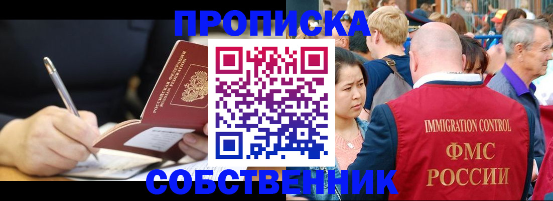 прописка в квартире в Реутове